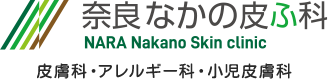 奈良なかの皮ふ科 NARA Nakano Skin clinic