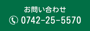 お問い合わせ 0742-25-5570