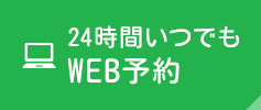 24時間いつでもWEB予約