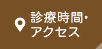 診療時間・アクセス