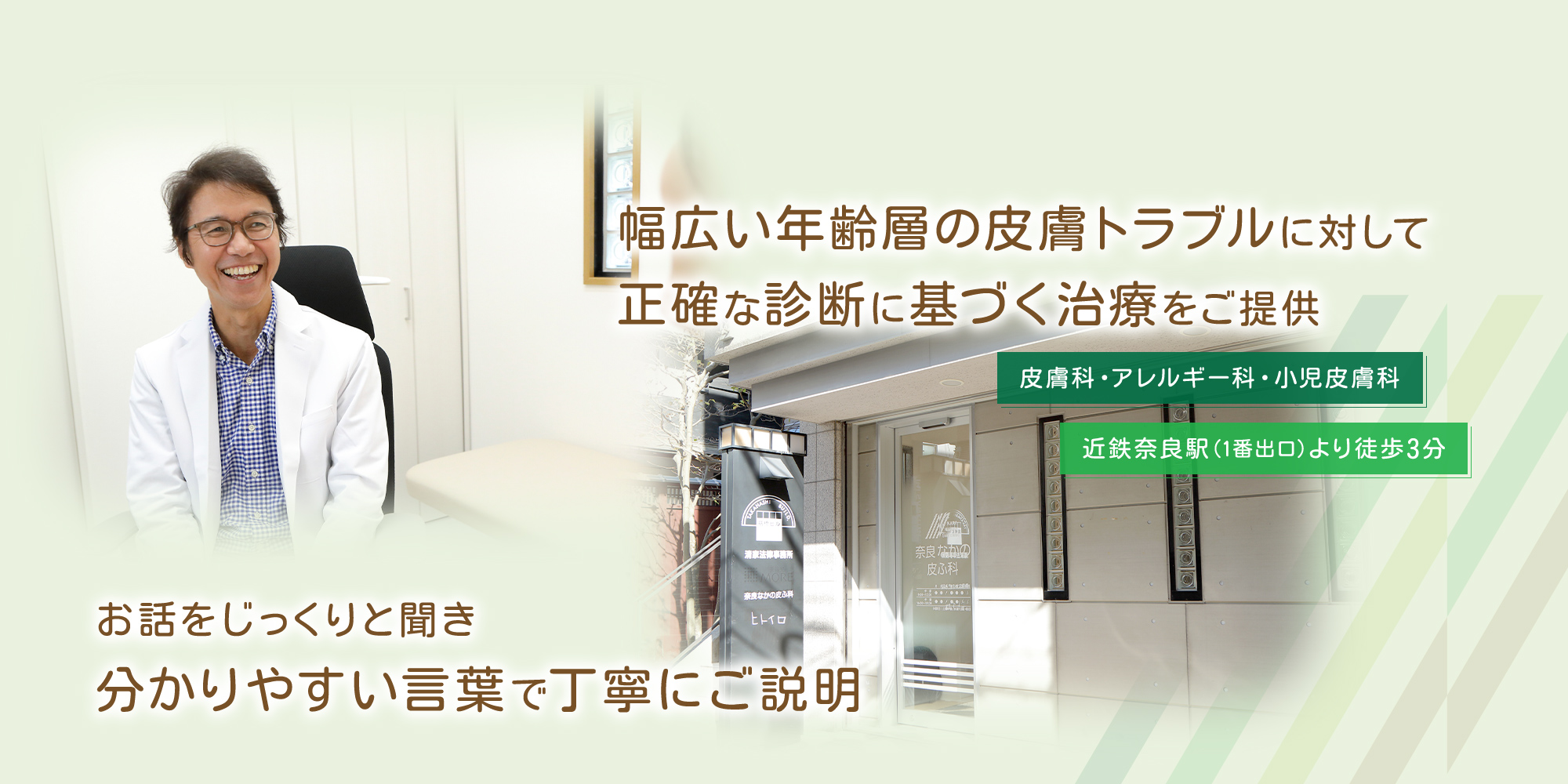 幅広い年齢層の皮膚トラブルに対して正確な診断に基づく治療をご提供 お話をじっくりと聞き分かりやすい言葉で丁寧にご説明 皮膚科・アレルギー科・小児皮膚科