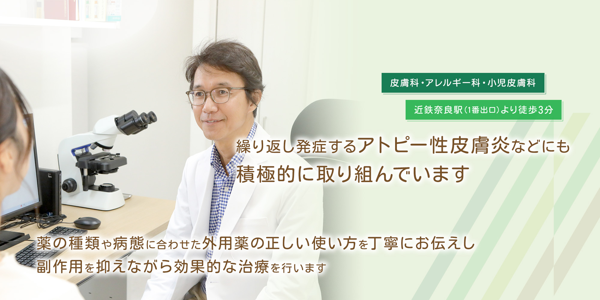 繰り返し発症するアトピー性皮膚炎などにも積極的に取り組んでいます薬の種類や病態に合わせた外用薬の正しい使い方を丁寧にお伝えし副作用を抑えながら効果的な治療を行います