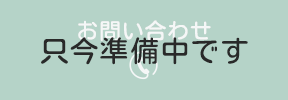 只今準備中です。